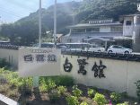 【下田温泉センター 白鷺館】沸かさず薄めず循環せずのかけ流し