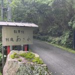 【武田尾温泉 紅葉舘 別庭 あざれ】関西の奥座敷にある高級旅館