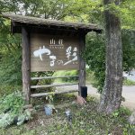【筋湯温泉 山荘 やまの彩】部屋風呂と貸切風呂で温泉三昧