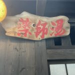 【筋湯温泉　薬師湯】男女の入浴日が日替わりの共同浴場