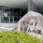 神戸市東灘区  【恋野温泉 うはらの湯】熱めの塩辛い源泉風呂が楽しめる施設