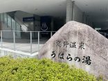 神戸市東灘区  【恋野温泉　うはらの湯】熱めの塩辛い源泉風呂が楽しめる施設