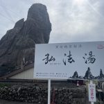 【妙法湯】最南端で太平洋の絶景を眺めながら借切り風呂を堪能