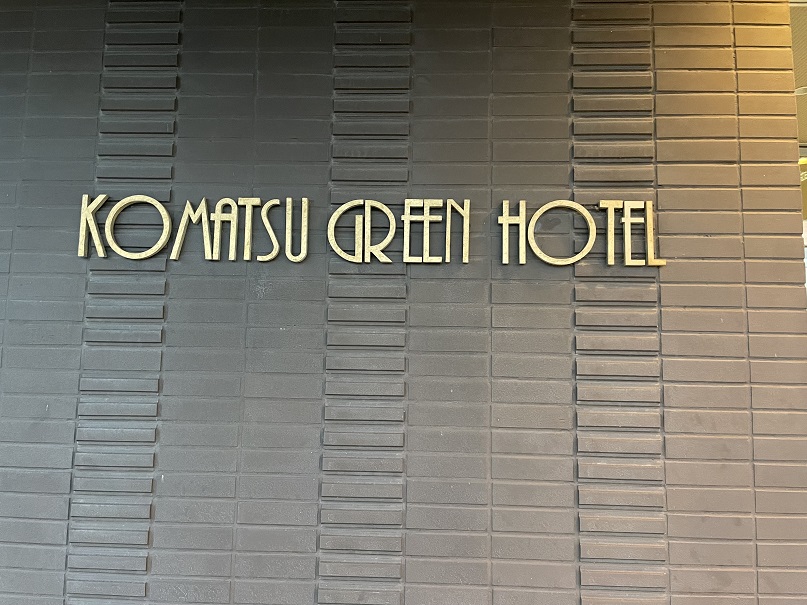 小松グリーンホテル