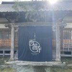【三草二木 西圓寺温泉】廃寺をリノベーションした温泉施設に入浴