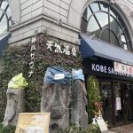 【神戸サウナ&スパ】日本初のフィンランドサウナ協会正式会員の施設