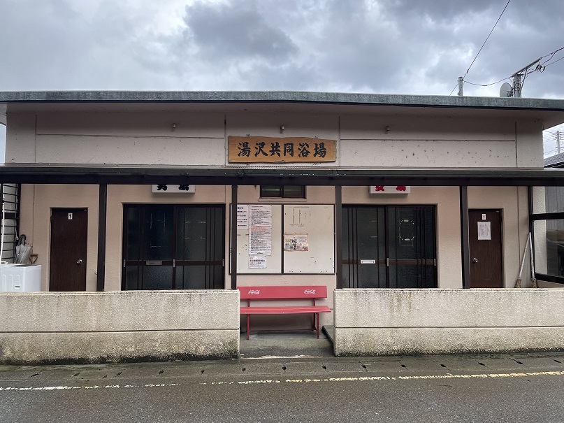 湯沢温泉　湯沢共同浴場