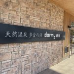 【天然温泉 多宝の湯 ドーミーイン新潟】サービス充実のホテル