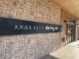 【天然温泉 多宝の湯 ドーミーイン新潟】サービス充実のホテル