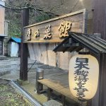 【鷹の巣温泉 鷹の巣館】吊り橋を渡ってたどり着く秘湯の温泉宿