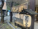 【鷹の巣温泉 鷹の巣館】吊り橋を渡ってたどり着く秘湯の温泉宿