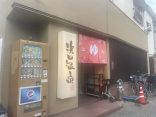【天然温泉元湯 浜田温泉】甲子園球場から徒歩で行ける温泉銭湯