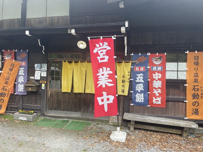 【福地温泉　石動の湯】福地温泉にある古民家で唯一の共同浴場