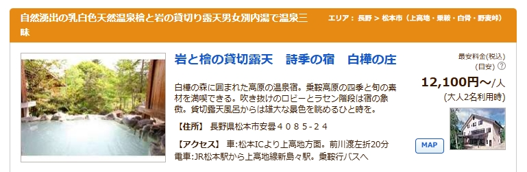 乗鞍高原温泉　詩季の宿　白樺の庄