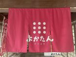 兵庫県三木市 【吉川温泉 よかたん 貸切家族風呂(めぐみ)】