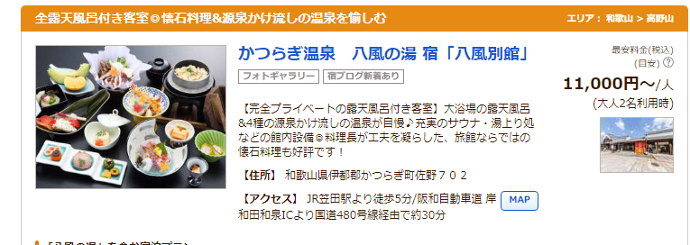 かつらぎ温泉　八風の湯