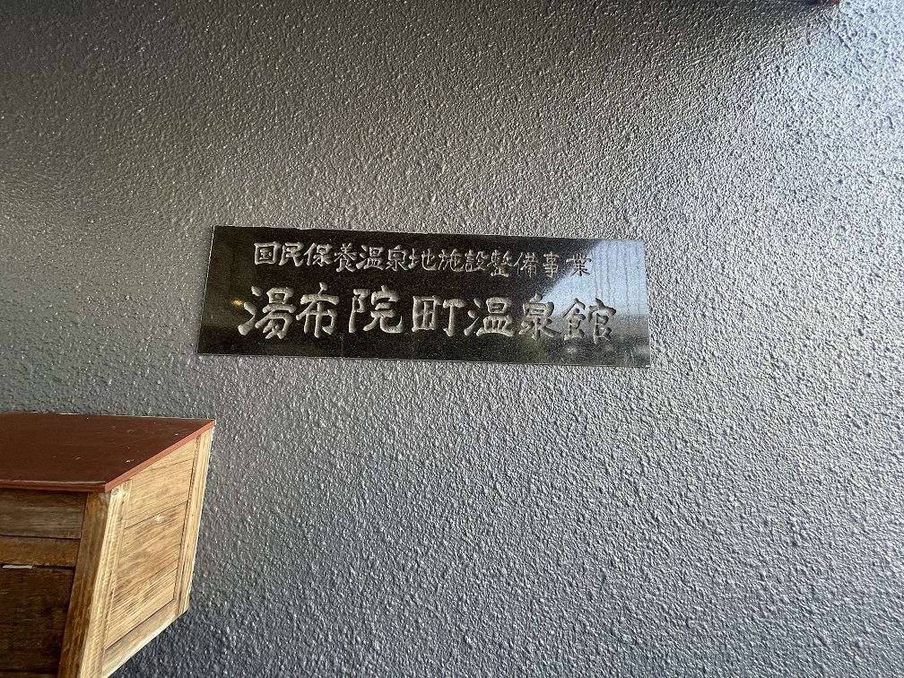 湯布院　乙丸温泉館