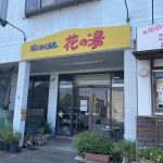 大分県別府市【陽だまり温泉 花の湯】花に囲まれた温室で入浴