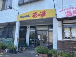 大分県別府市【陽だまり温泉 花の湯】花に囲まれた温室で入浴