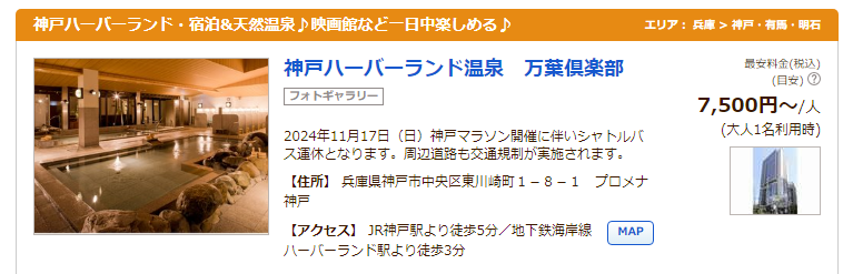 神戸ハーバーランド温泉　万葉倶楽部