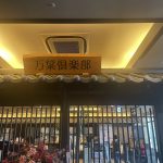 兵庫県神戸市 【神戸ハーバーランド温泉 万葉倶楽部】都市型健康ランド