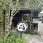 大分県由布市 【大正ロマンの宿 御宿 由府両築】立地がいい宿