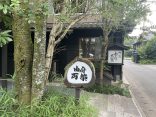 大分県由布市 【大正ロマンの宿 御宿 由府両築】立地がいい宿