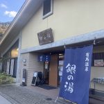 神戸市北区 【有馬温泉 銀の湯】神戸市営の温泉施設