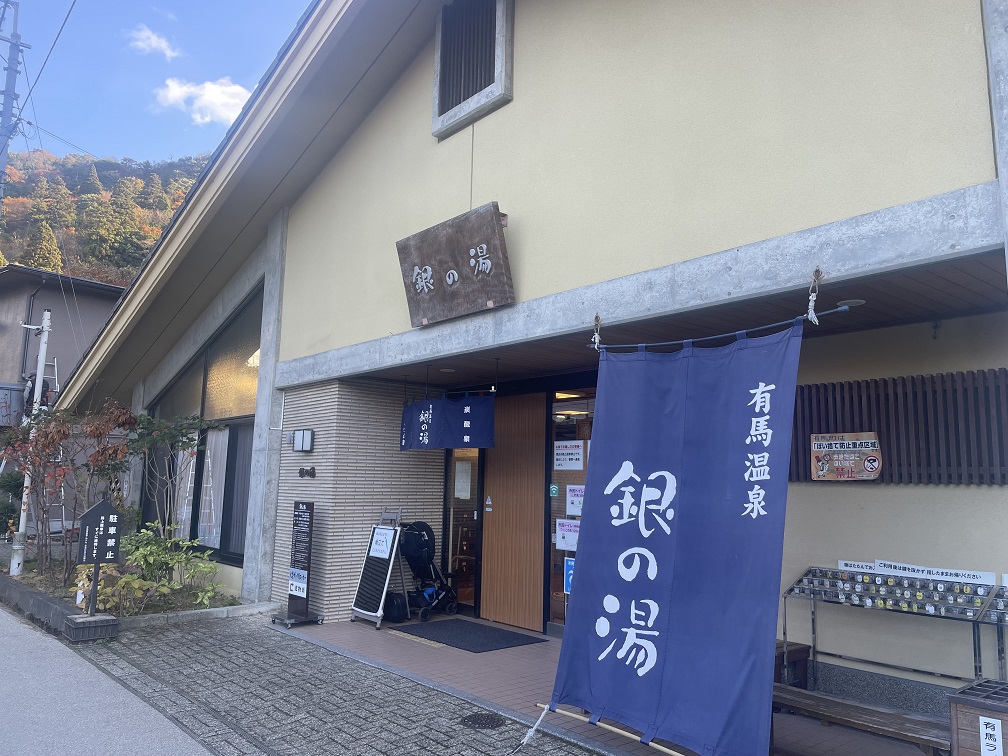 神戸市北区　【有馬温泉　銀の湯】神戸市営の温泉施設