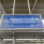 兵庫県尼崎市　【蓬莱湯】湯量豊富な温泉がかけ流し