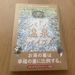 【ドバドバ温泉バイブル】お湯の量は幸福の量に比例する