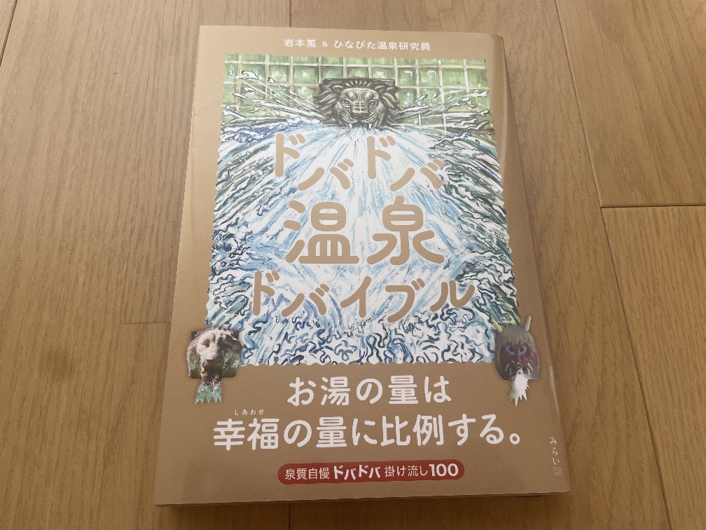 【ドバドバ温泉バイブル】お湯の量は幸福の量に比例する