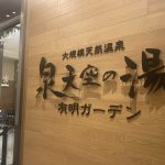 東京都江東区 【泉天空の湯 有明ガーデン】ベイエリアにある温泉施設