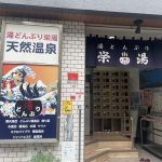 東京都台東区 【湯どんぶり栄湯】サウナ客で賑わう温泉銭湯