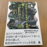 【続・とっておきの源泉かけ流し445湯: 温泉博士×弁護士が厳選】