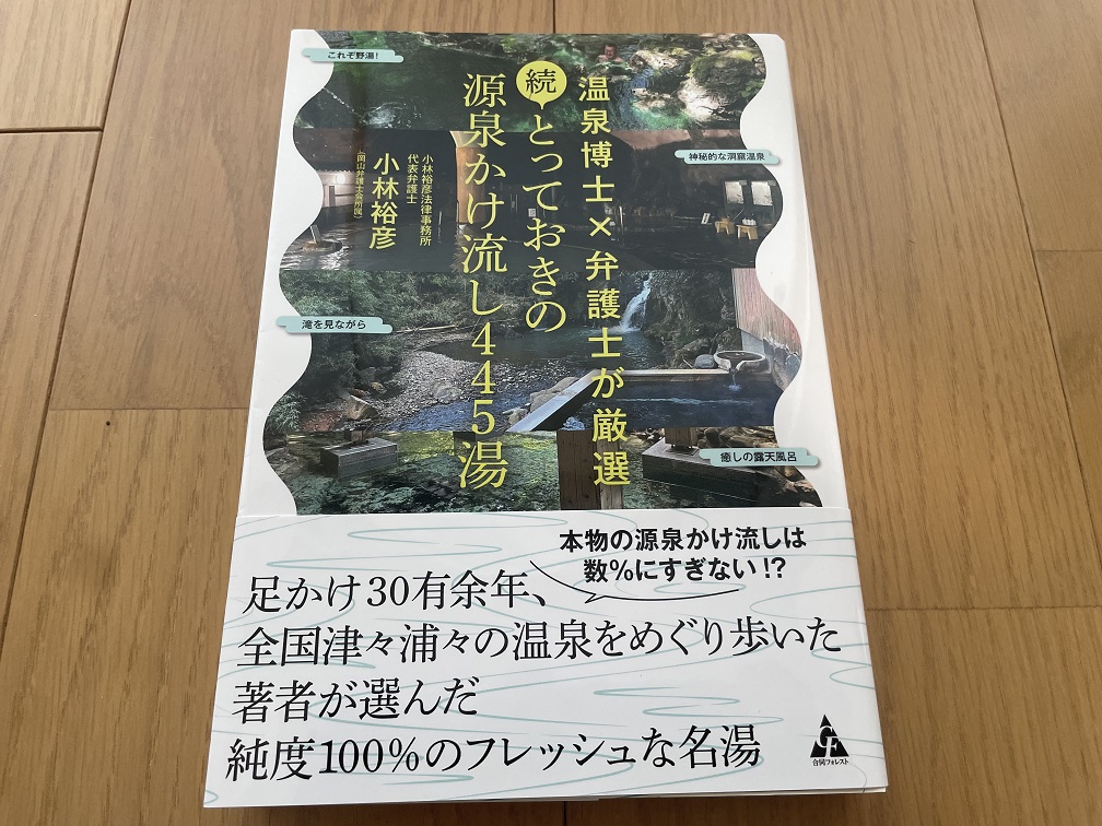 【続・とっておきの源泉かけ流し445湯: 温泉博士×弁護士が厳選】