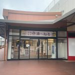 千葉県習志野市 【新習志野駅前 天然温泉 湯~ねる】低料金で宿泊