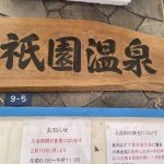 大分県別府市 【浜脇温泉 祇園温泉】小判型したかわいい浴槽