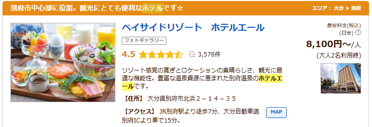 別府温泉　ホテル　エール
