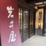鳥取県岩美町 【岩井温泉 岩井屋】クリアな温泉と旨い料理の宿
