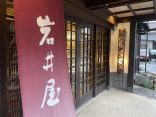 鳥取県岩美町 【岩井温泉 岩井屋】クリアな温泉と旨い料理の宿
