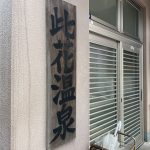 大分県別府市 【別府温泉 此花温泉】住宅街の中にひっそりと佇む小さな温泉