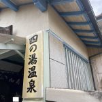 大分県別府市 【亀川温泉 四の湯温泉】熱海・有馬・道後に次ぐ温泉