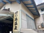 大分県別府市 【亀川温泉 四の湯温泉】熱海・有馬・道後に次ぐ温泉