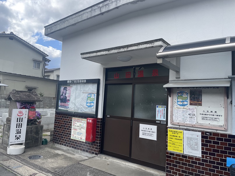 大分県別府市 【浜脇温泉 山田温泉】ドカベン(山田太郎)のスタンプがある温泉