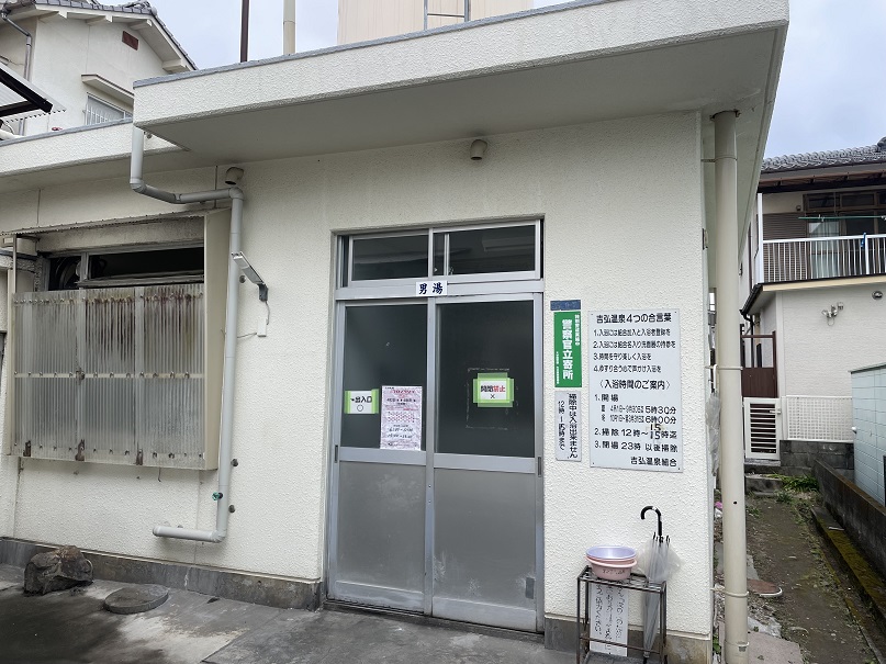 別府温泉　吉弘第二温泉