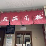 大分県別府市 【別府温泉 梅園温泉】地震の被災から復活した共同浴場