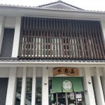 大分県別府市 【別府温泉 不老泉】昭和天皇も訪れことがあるた共同湯