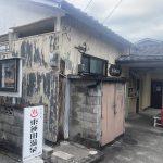 大分県別府市 【浜脇温泉 東蓮田温泉】南小学校東側にある瓦屋根平屋の共同湯