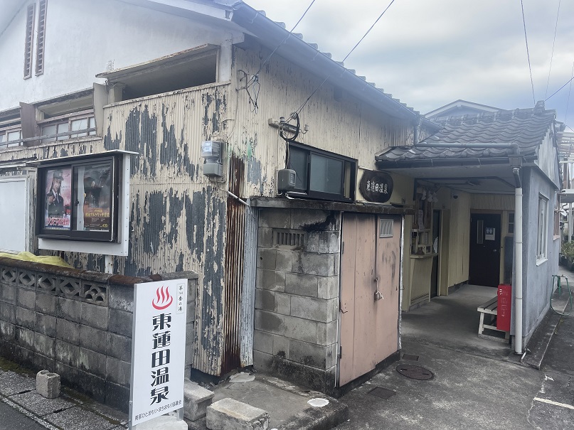 大分県別府市 【浜脇温泉 東蓮田温泉】南小学校東側にある瓦屋根平屋の共同湯